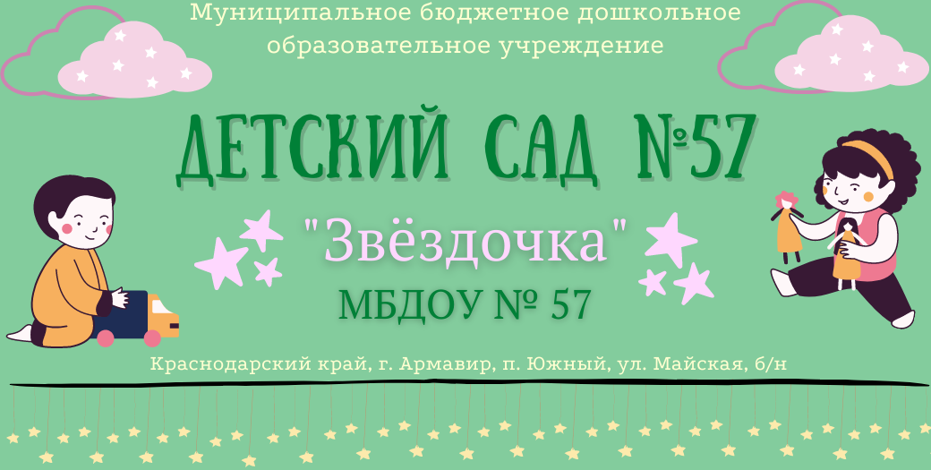 MБДОУ №57